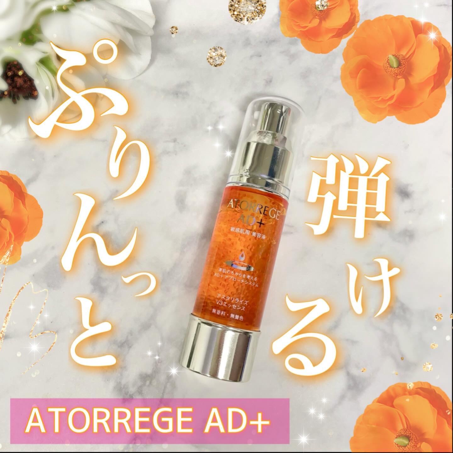 アスタリライズV3エッセンス/アトレージュ AD＋/美容液を使ったクチコミ（1枚目）