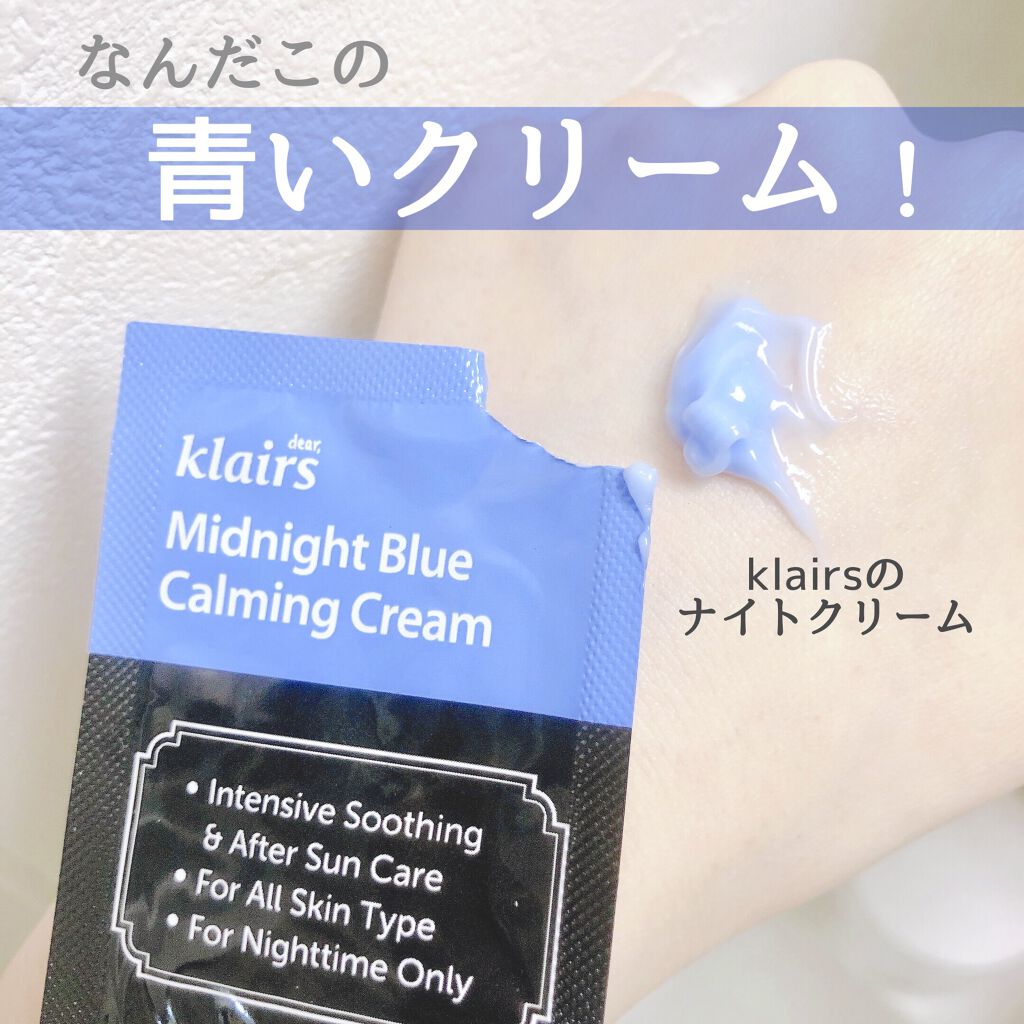 ミッドナイトブルーカーミングクリーム/Klairs/フェイスクリームを使ったクチコミ（1枚目）