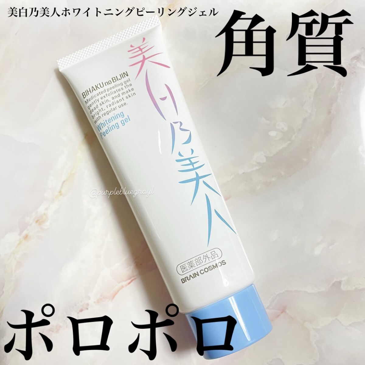 美白乃美人 ホワイトニングピーリングジェル/ブレーンコスモス/ピーリングを使ったクチコミ（1枚目）