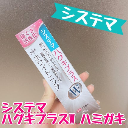 システマハグキプラスWハミガキ/システマ/歯磨き粉を使ったクチコミ(1枚目)