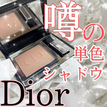 モノ クルール クチュール 434 グレージュ/Dior/シングルアイシャドウを使ったクチコミ（1枚目）