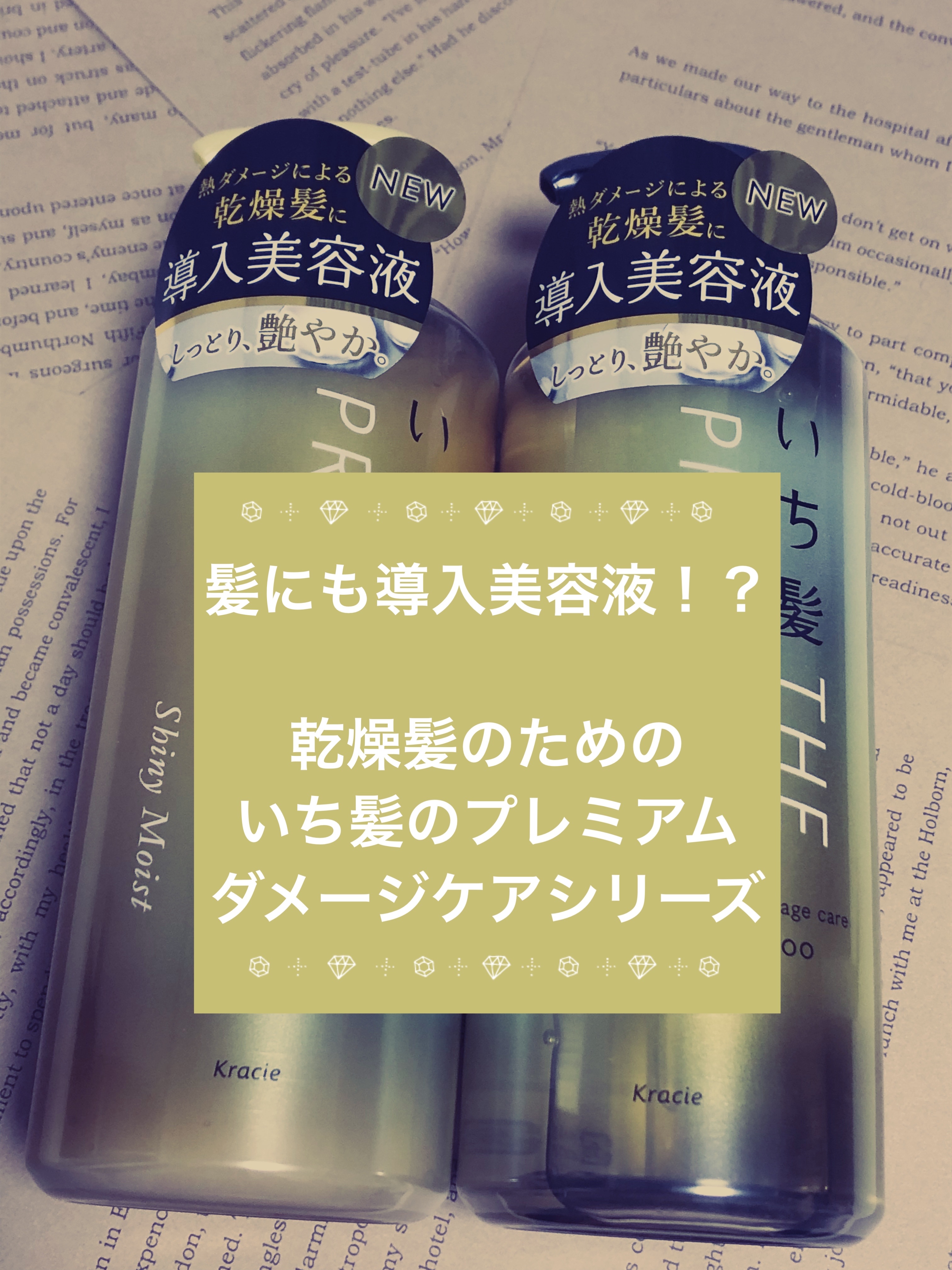 THE PREMIUM エクストラダメージケアシャンプー／トリートメント（シャイニーモイスト）/いち髪/市販シャンプーを使ったクチコミ（1枚目）