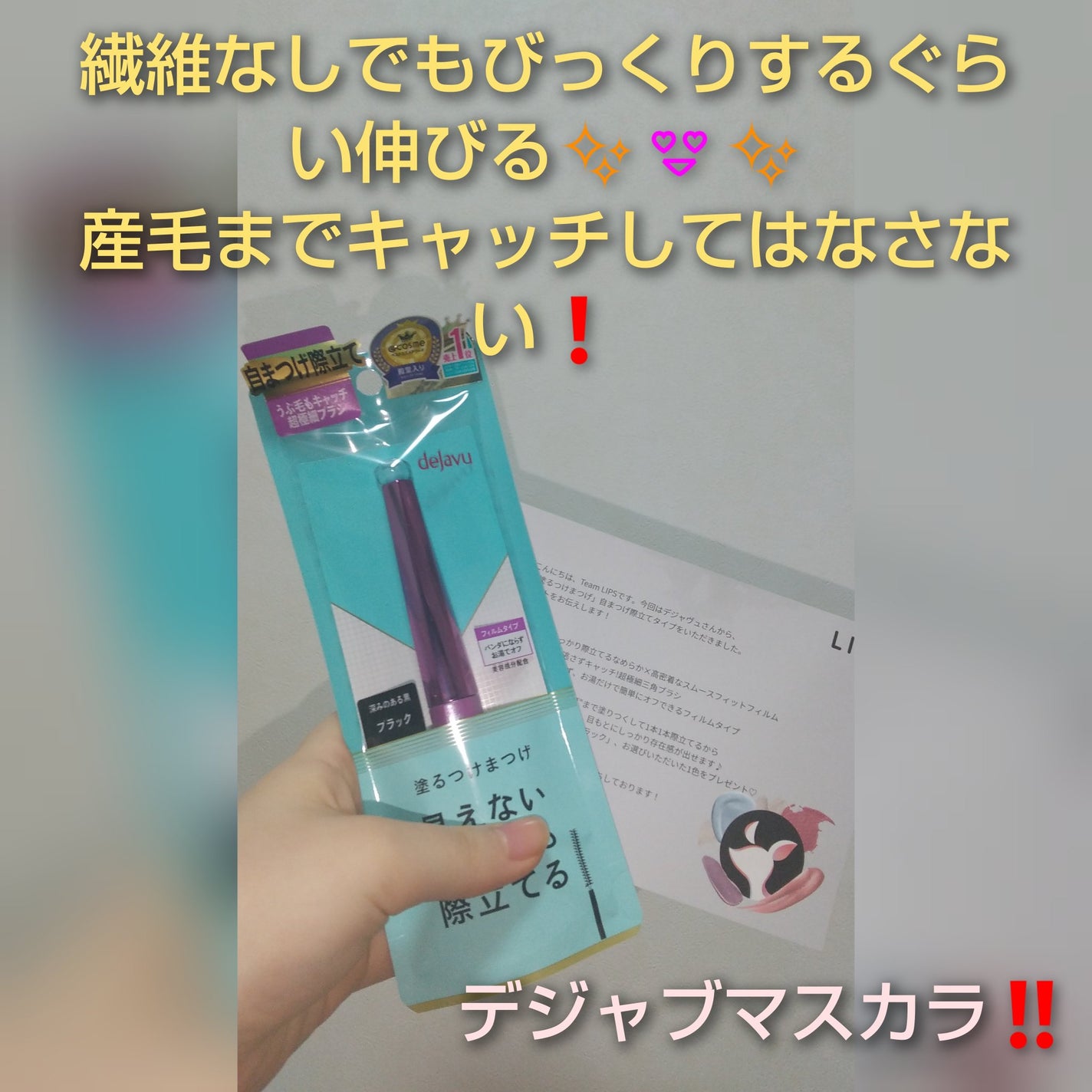 「塗るつけまつげ」自まつげ際立てタイプ/デジャヴュ/マスカラを使ったクチコミ(1枚目)