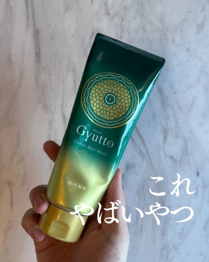 ギュットコルセットヘアマスク/Gyutto/ヘアマスク・ヘアパックを使ったクチコミ(1枚目)