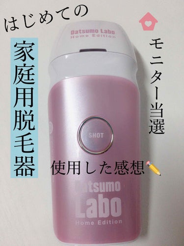 初セルフ脱毛🧖‍♀️

LIPSさんを通して脱毛ラボさんから
脱毛ラボ ホームエディションをレンタル使用しました。

今年に入ってから特に脱毛したい欲が凄くて
家庭用脱毛器を探してた真っ最中でまさかの
