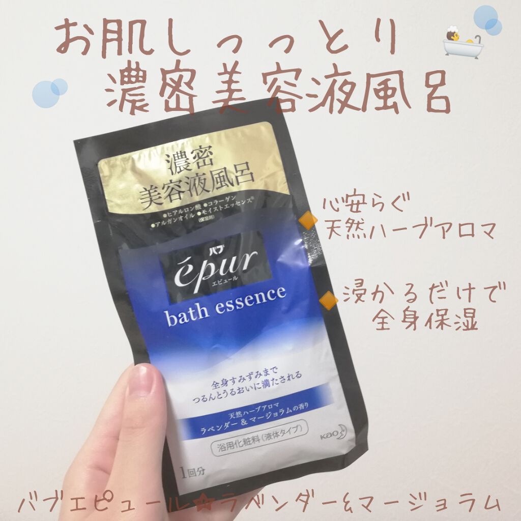 エピュール バスエッセンス ラベンダー&マージョラムの香り/バブ/保湿系入浴剤を使ったクチコミ（1枚目）