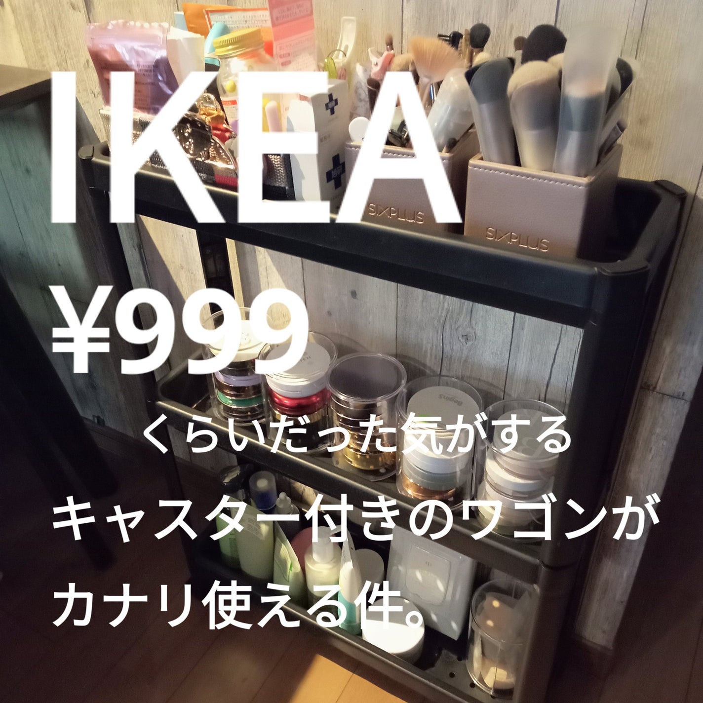 ビヨンセ奥二重向上委員長🥸LIPSパートナー🥳 on LIPS 「IKEAキャスターワゴン細かい値段は忘れてしまったけども¥99..」(1枚目)