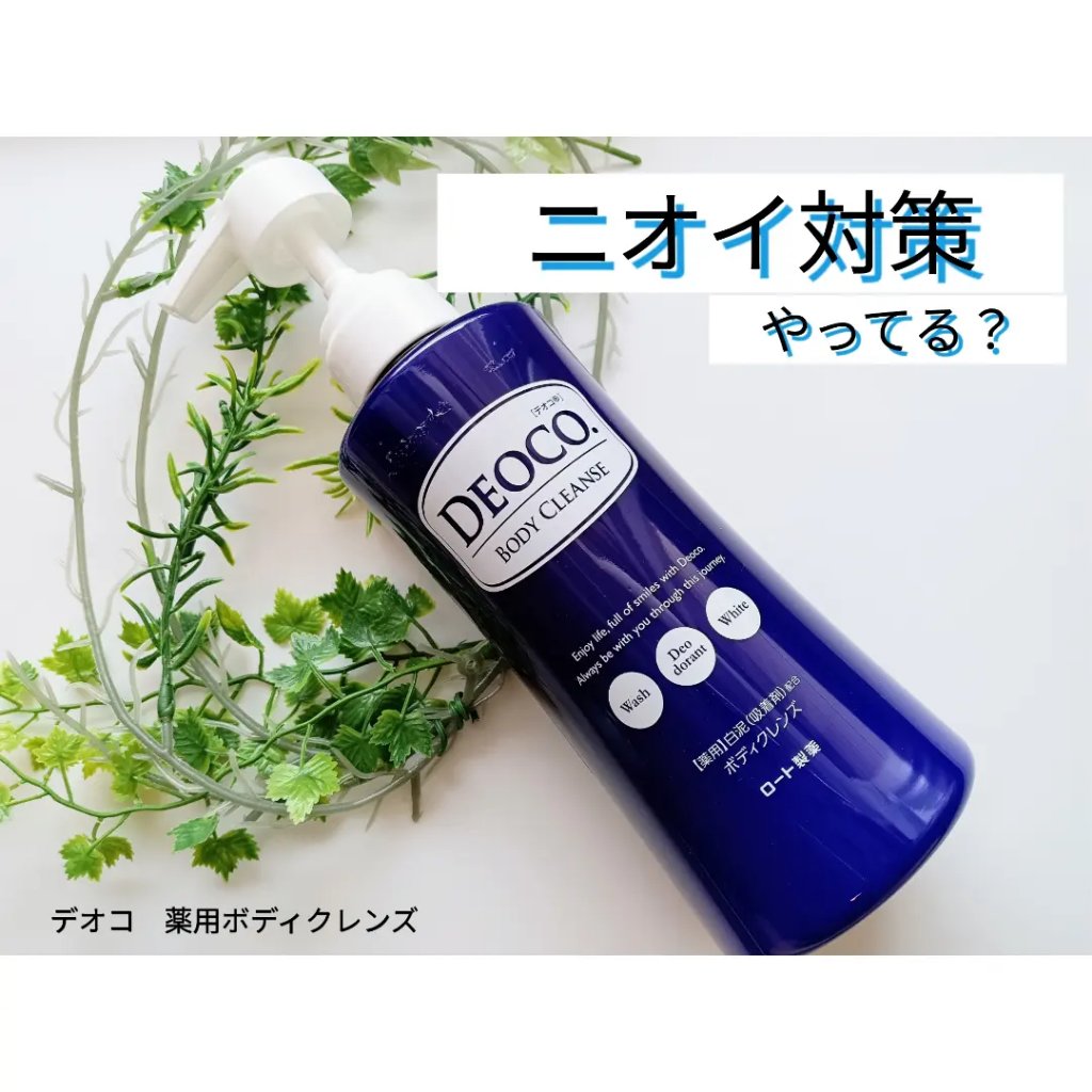 デオコ 薬用ボディクレンズ/DEOCO(デオコ)/ボディソープを使ったクチコミ（1枚目）
