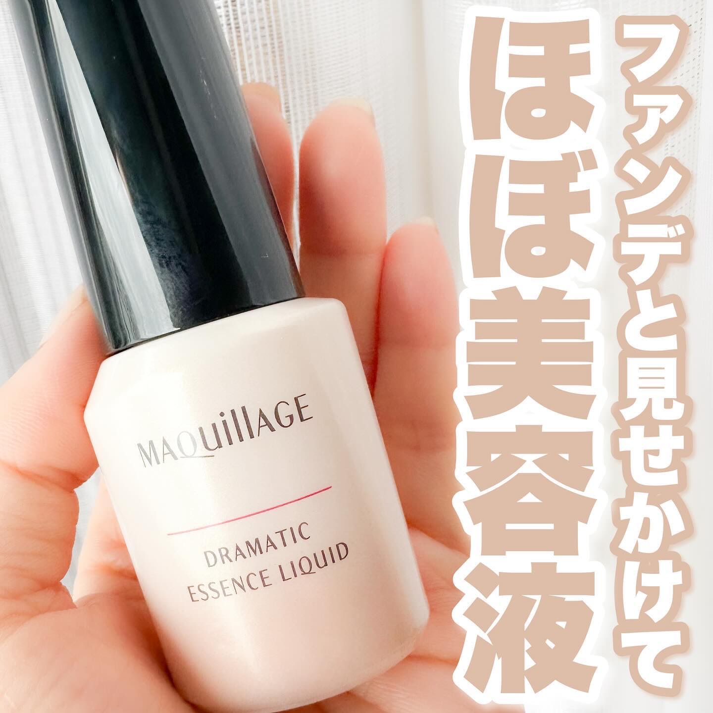 ドラマティックエッセンスリキッド/マキアージュ/リキッドファンデーションを使ったクチコミ（1枚目）