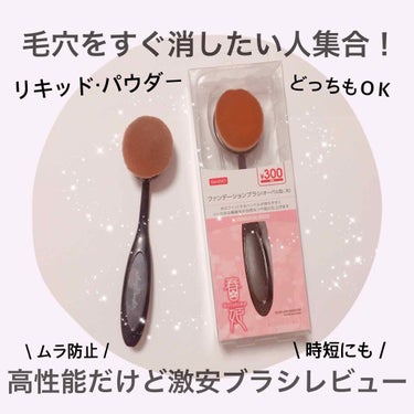 春姫ファンデーションブラシ(オーバル型)/DAISO/メイクブラシを使ったクチコミ（1枚目）