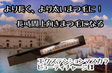 エクステンションマスカラ ビューティチャージEX /TAKAKO OHASHI/マスカラを使ったクチコミ（1枚目）