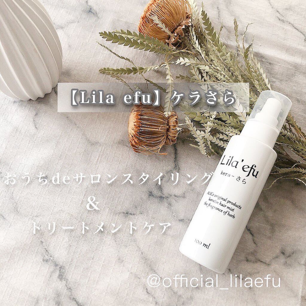 ケラさら/Lila efu/ヘアミストを使ったクチコミ（1枚目）