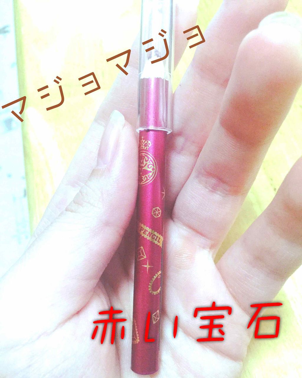 ジュエリングペンシル/MAJOLICA MAJORCA/ペンシルアイライナーを使ったクチコミ(1枚目)