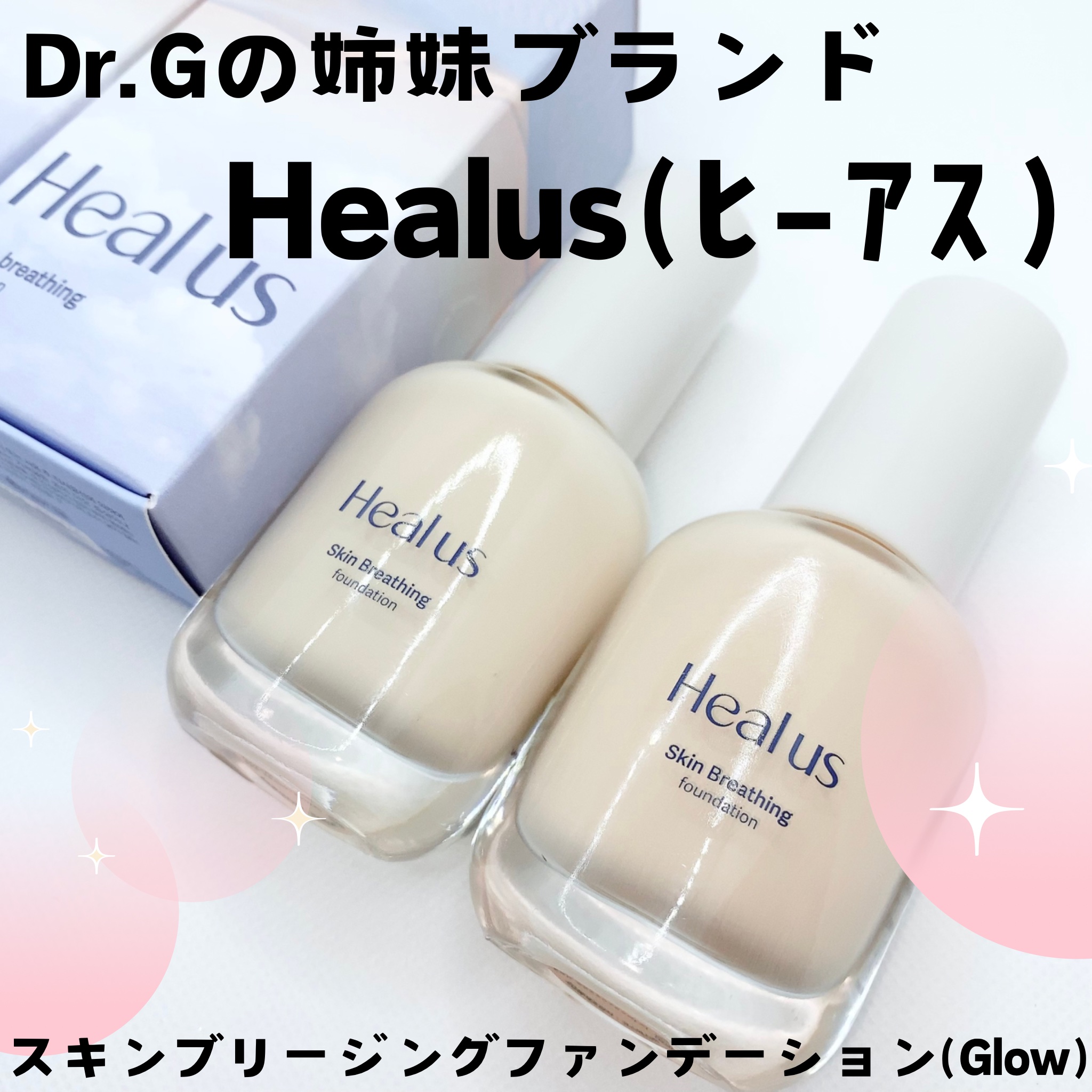 Skin  breathing foundation Glow/Healus/リキッドファンデーションを使ったクチコミ（1枚目）