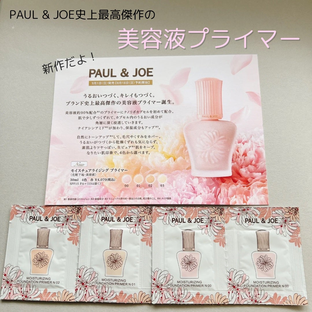 モイスチュアライジング ファンデーション プライマー/PAUL & JOE BEAUTE/化粧下地を使ったクチコミ(1枚目)