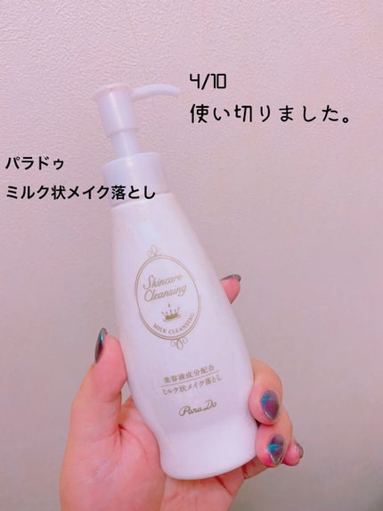 スキンケアクレンジング/パラドゥ/ミルククレンジングを使ったクチコミ(1枚目)