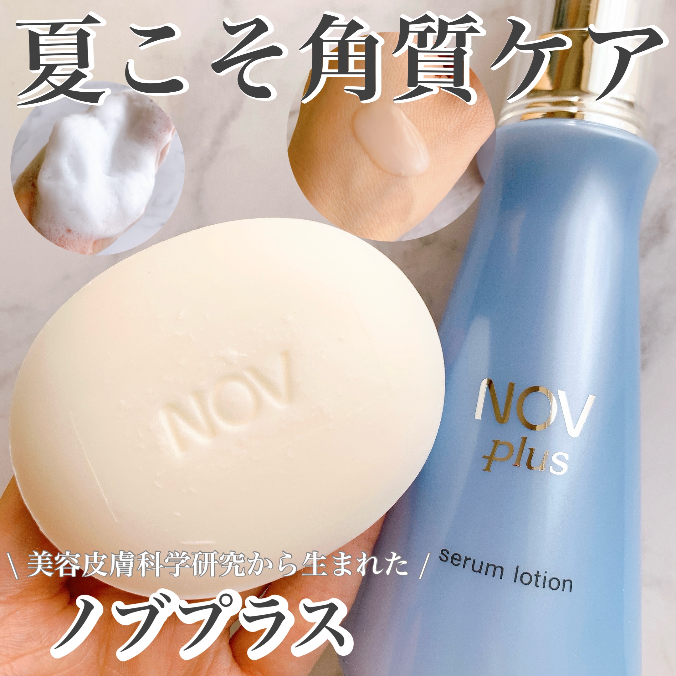 ノブプラス セラムローション/NOV/化粧水を使ったクチコミ（1枚目）