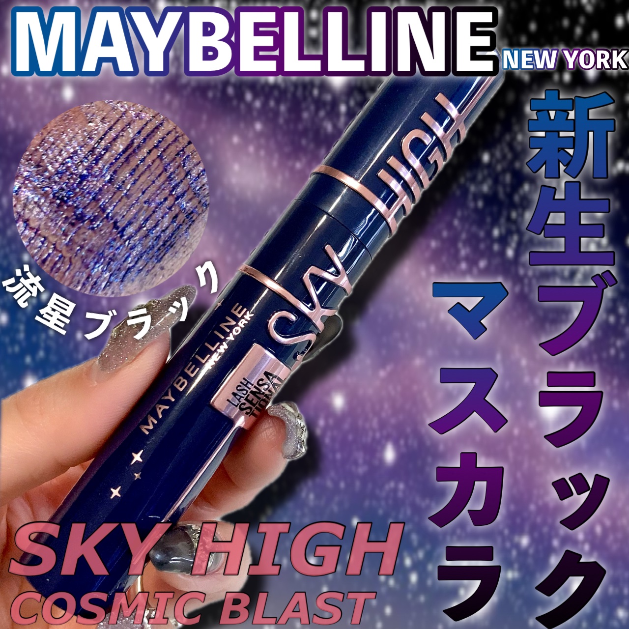 スカイハイ コスミックブラスト/MAYBELLINE NEW YORK/マスカラを使ったクチコミ（1枚目）
