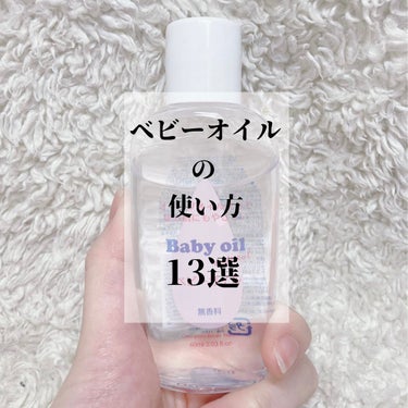 【   ベビーオイルの使い方13選 ⠀】

DAISO ベビーオイル ナチュラル
60ml
￥110

--------------------------------

ベビーオイルは開封して3ヶ月で