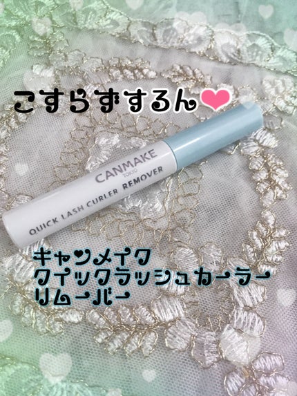クイックラッシュカーラーリムーバー/キャンメイク/ポイントメイクリムーバーを使ったクチコミ(1枚目)