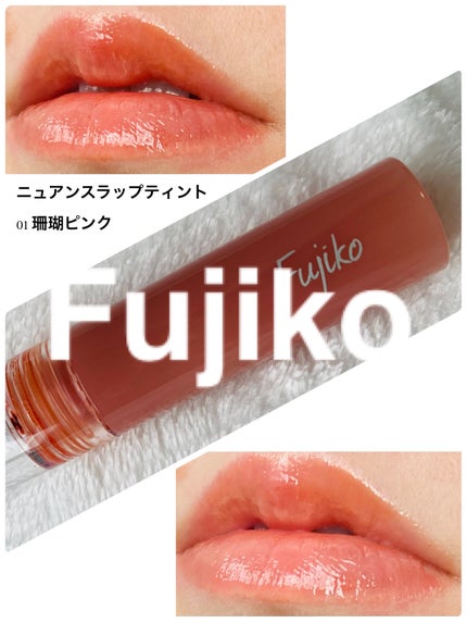 ニュアンスラップティント/Fujiko/リップティントを使ったクチコミ(1枚目)