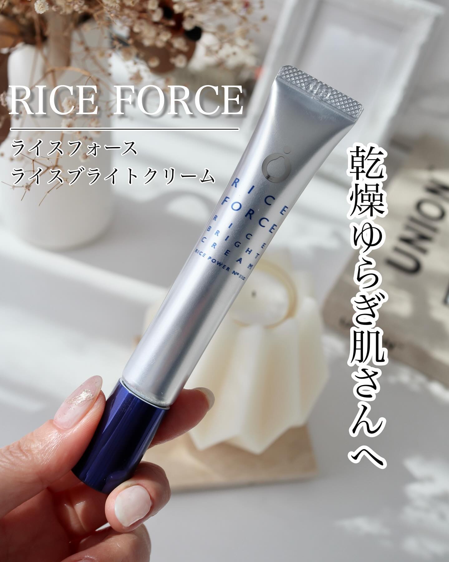 ライスブライトクリーム/ライスフォース/フェイスクリームを使ったクチコミ（1枚目）