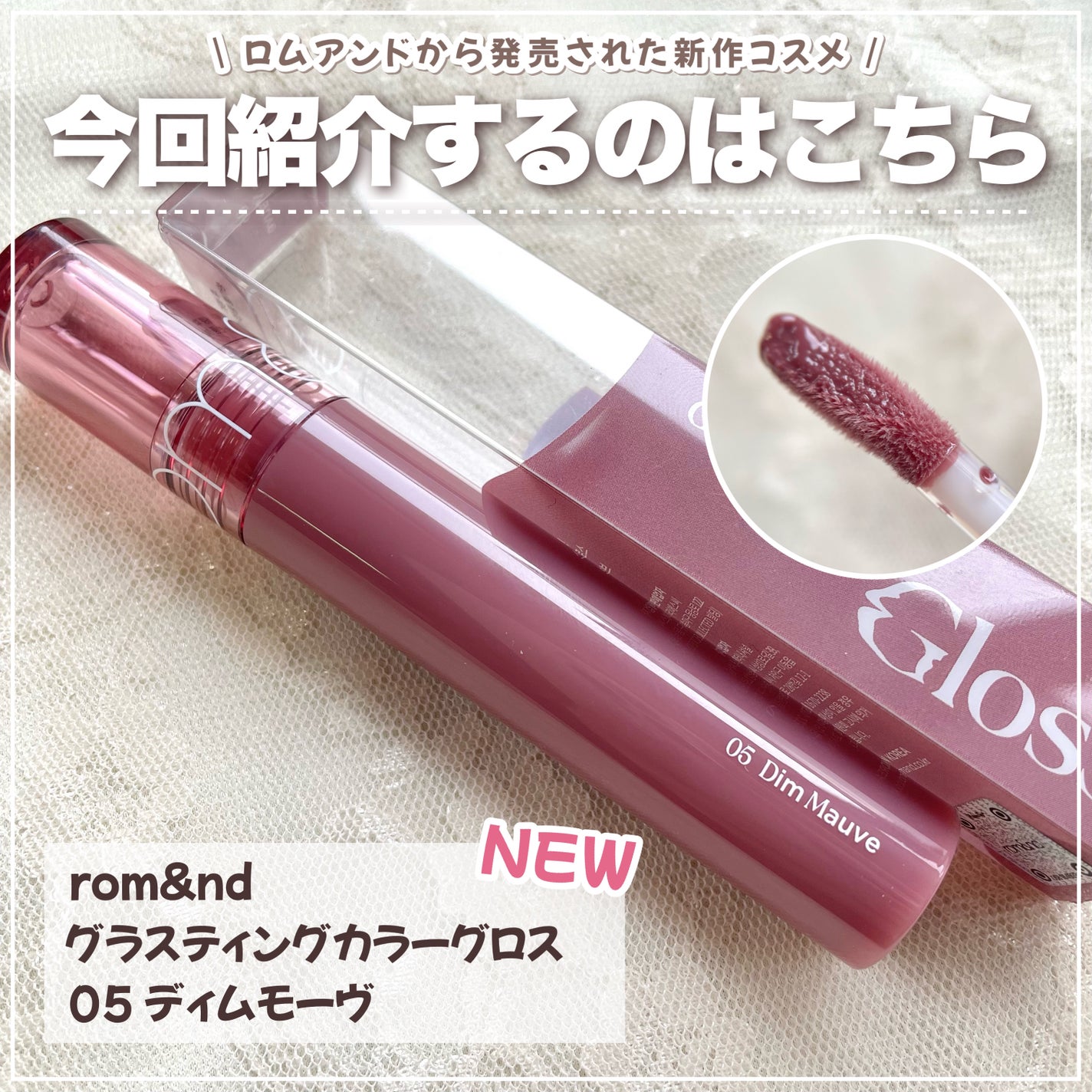 グラスティングカラーグロス/rom&nd/リップグロスを使ったクチコミ(2枚目)