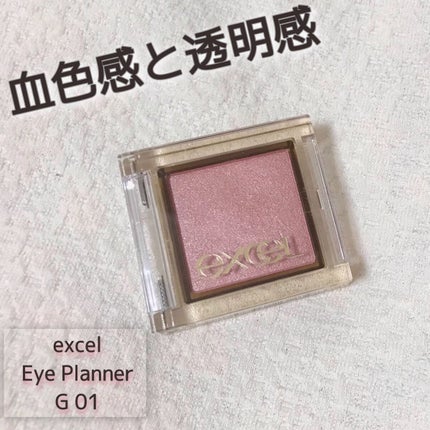 アイプランナー G01 ラブロマンス/excel/単色アイシャドウを使ったクチコミ(1枚目)
