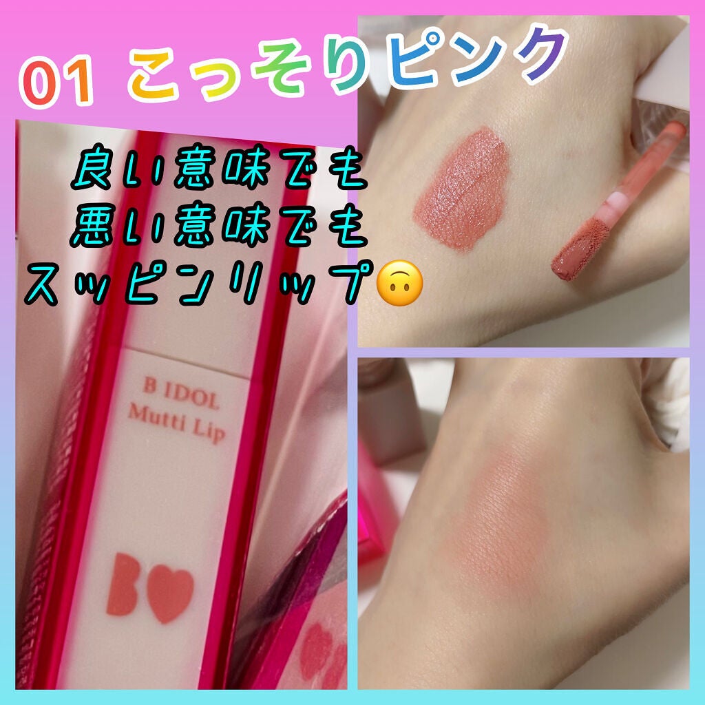 むっちリップ/b idol/口紅を使ったクチコミ(1枚目)