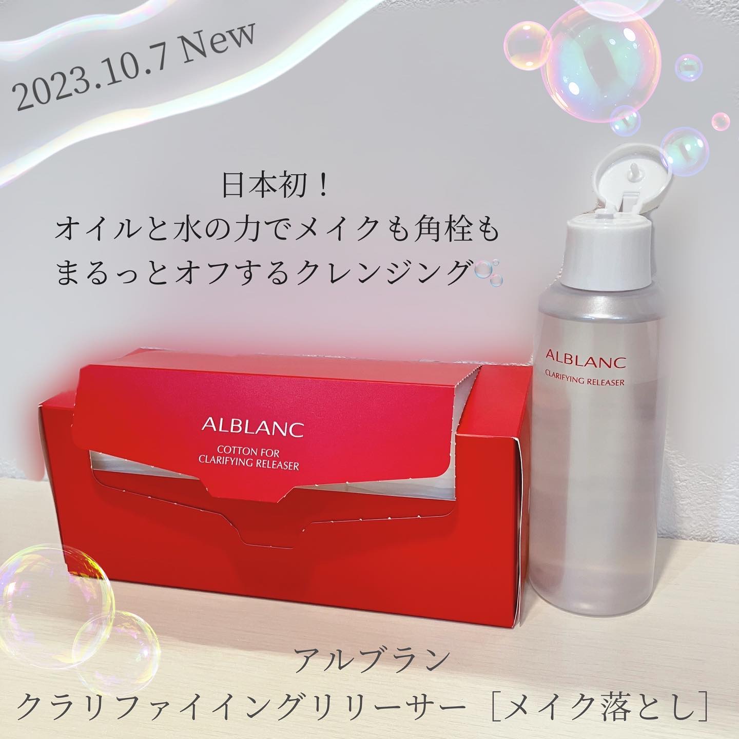 クラリファイイング リリーサー/ALBLANC/クレンジングウォーターを使ったクチコミ（1枚目）