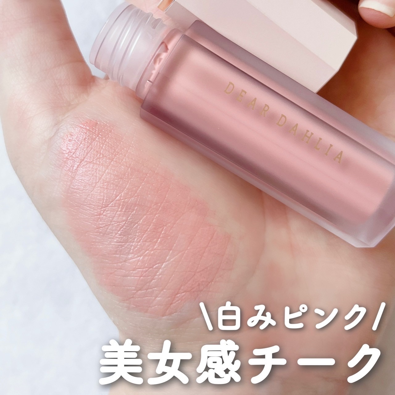 ペタルドロップリキッドブラッシャー/DEAR DAHLIA/リキッドチークを使ったクチコミ（1枚目）
