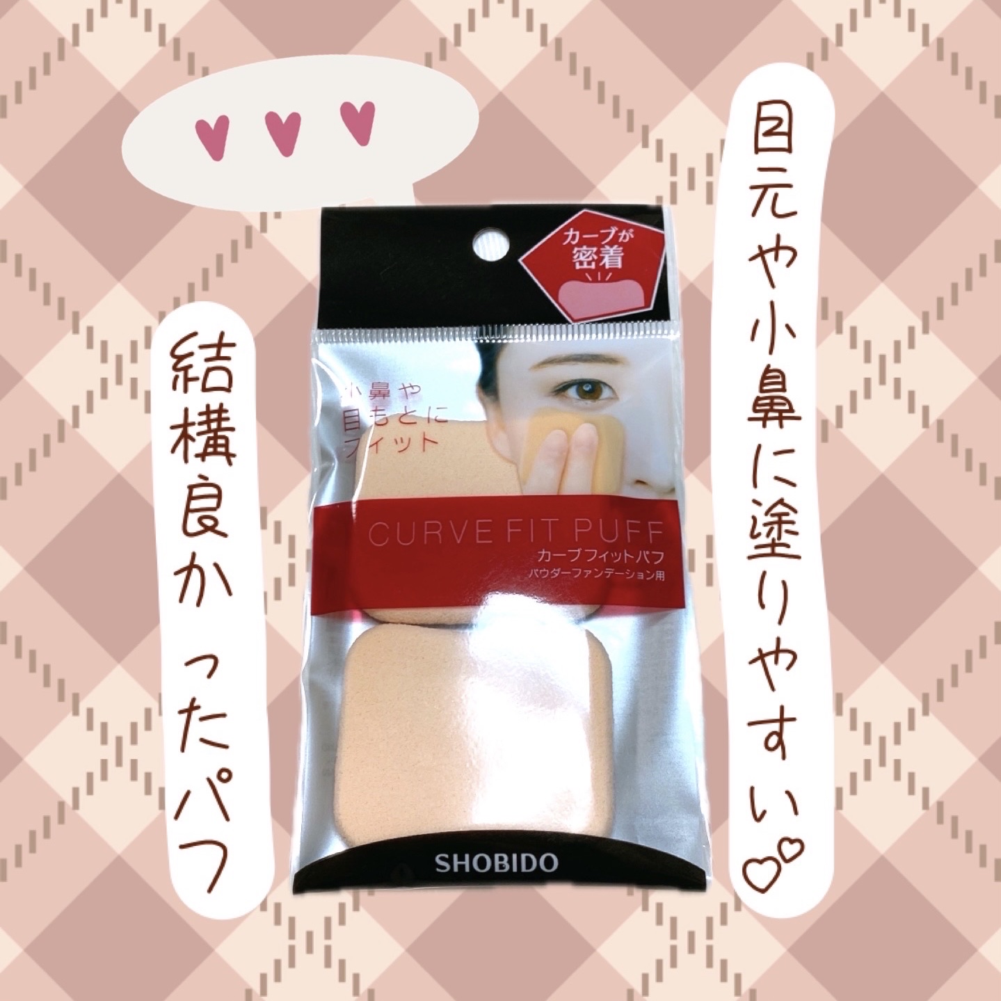 SHOBIDO カーブフィットパフ パウダリー/SHOBIDO/パフ・スポンジを使ったクチコミ（1枚目）
