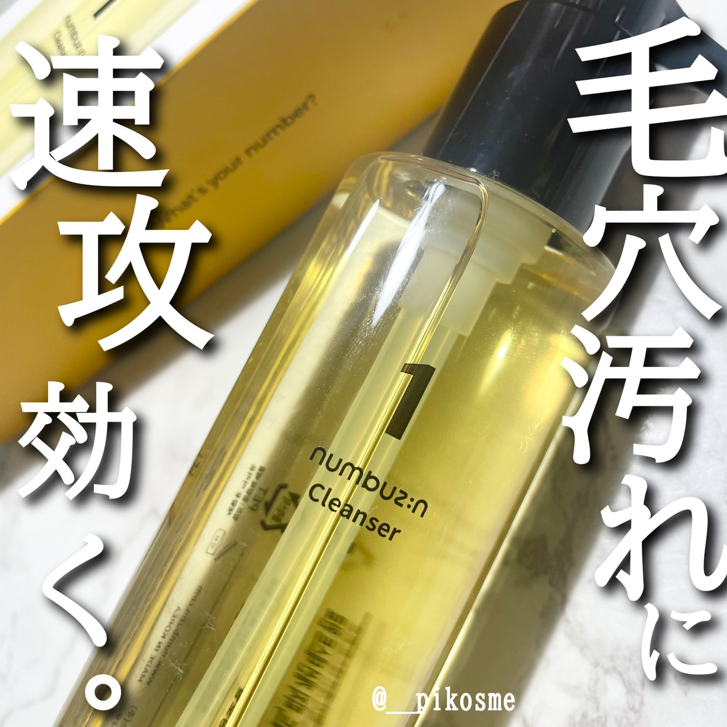 1番 さっぱりすっきりクレンジングオイル/numbuzin/オイルクレンジングを使ったクチコミ(1枚目)