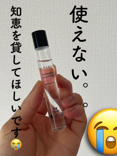 J-Scent J-Scentパフュームオイル 落雁のクチコミ「どなたか知恵をお貸し下さい😭

#J-Scent
#ジェイセント#ロールオン
#落雁

この落.....」（1枚目）