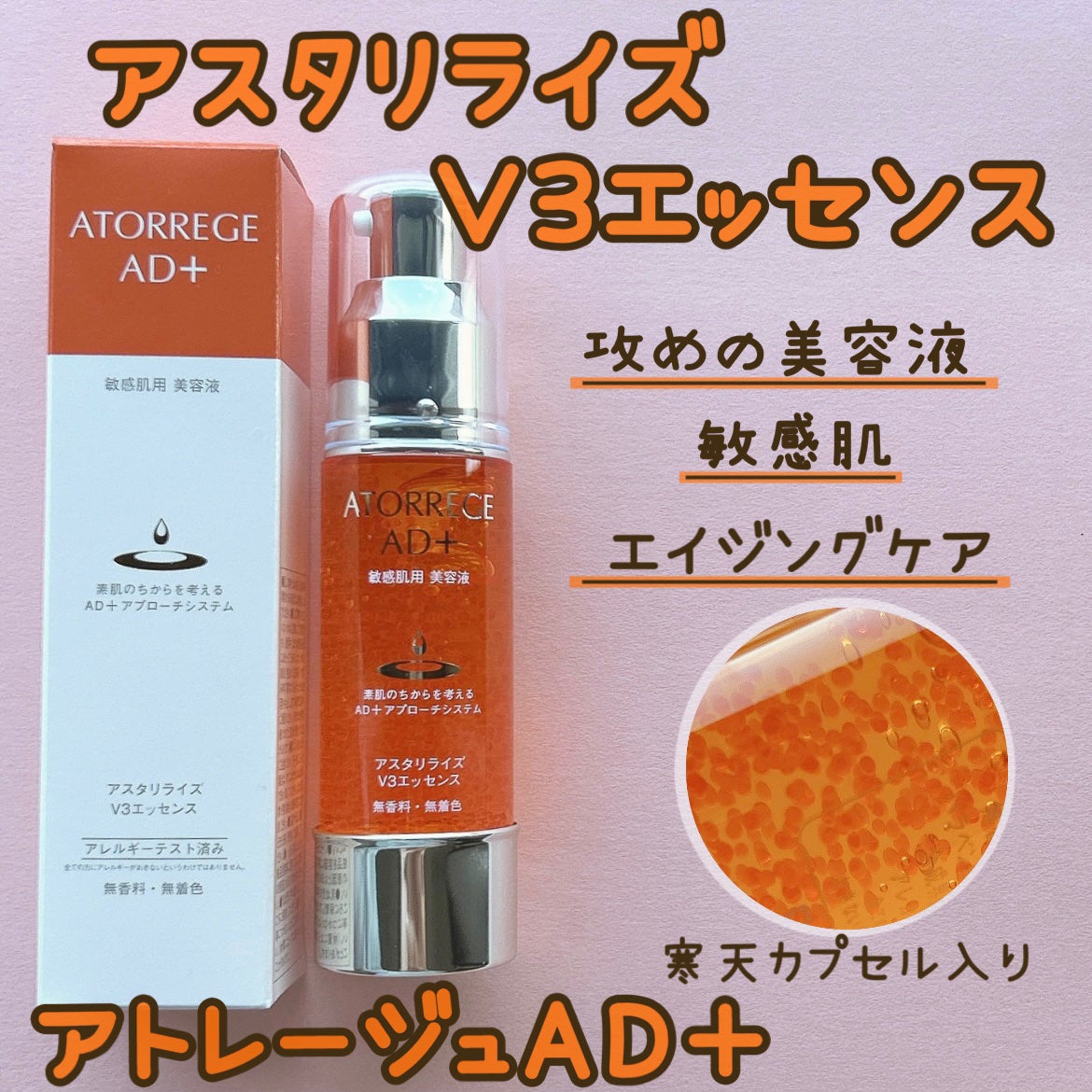 アスタリライズV3エッセンス/アトレージュ AD+/美容液を使ったクチコミ(1枚目)