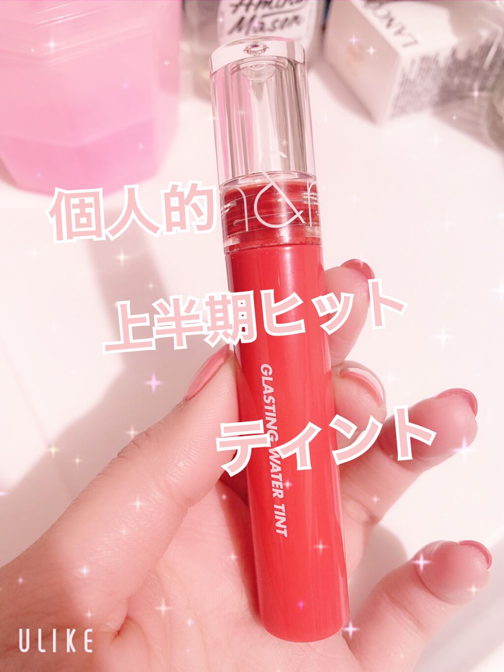 グラスティングウォーターティント/rom&nd/リップティントを使ったクチコミ（1枚目）