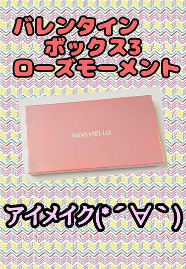 バレンタインボックス3ローズモーメント/VAVI MELLO/パウダーアイシャドウを使ったクチコミ（1枚目）