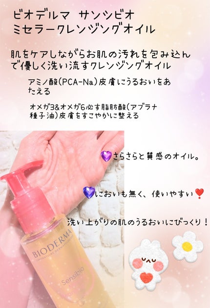 サンシビオ ミセラー クレンジングオイル/ビオデルマ/オイルクレンジングを使ったクチコミ(2枚目)