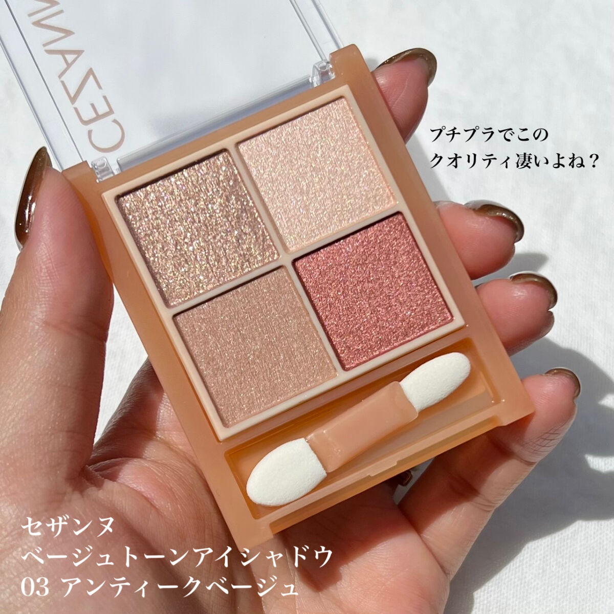 ベージュトーンアイシャドウ/CEZANNE/アイシャドウパレットを使ったクチコミ（2枚目）
