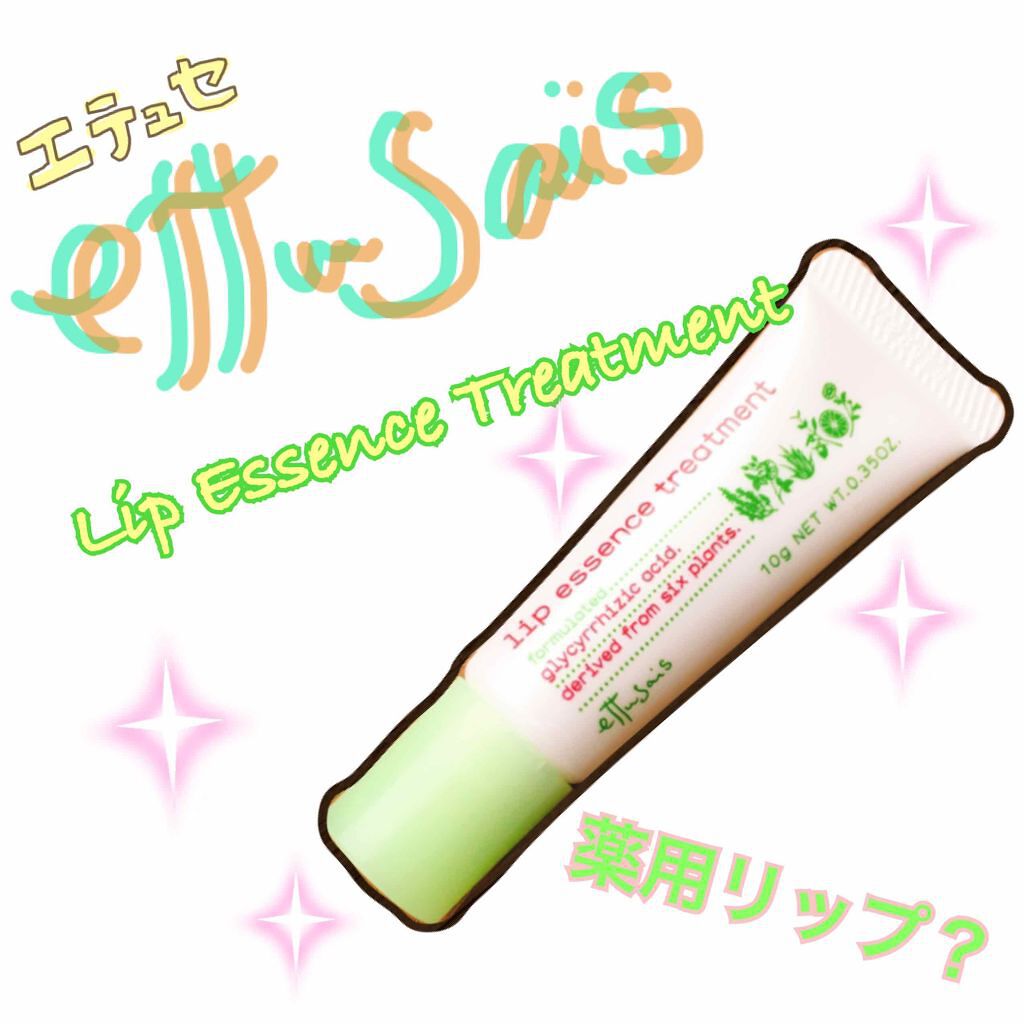薬用リップエッセンス a/ettusais/リップケアを使ったクチコミ（1枚目）