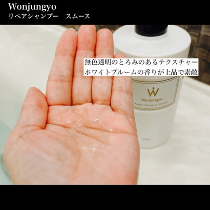 ウォンジョンヨ リペアシャンプー スムース/リペアトリートメント スムース/Wonjungyo/市販シャンプーを使ったクチコミ(2枚目)