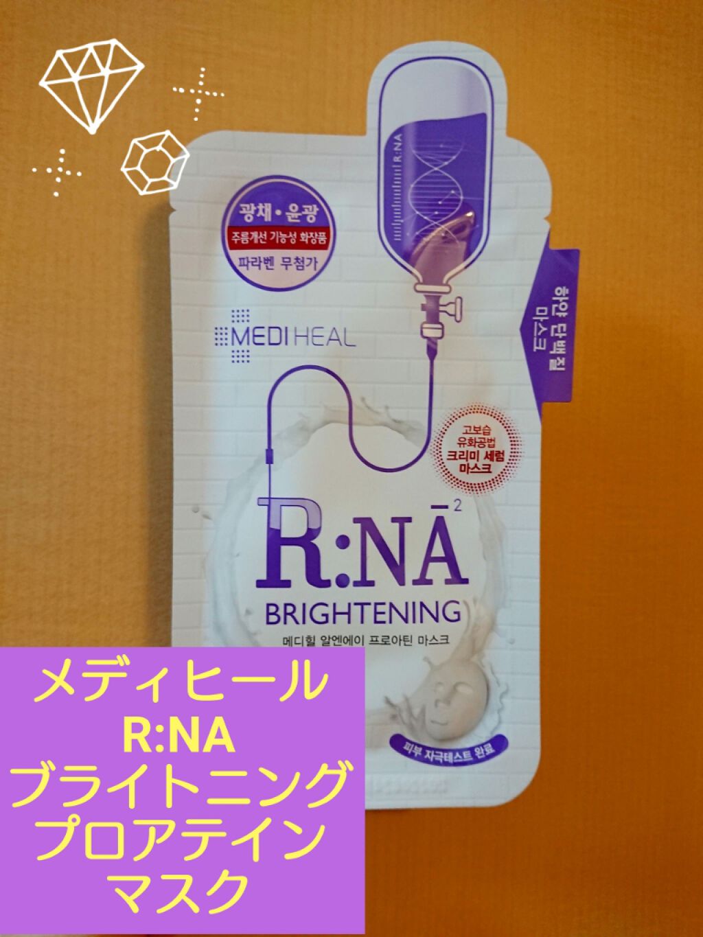 R:NA ブライトニングニングマスク/MEDIHEAL/シートマスク・パックを使ったクチコミ（1枚目）