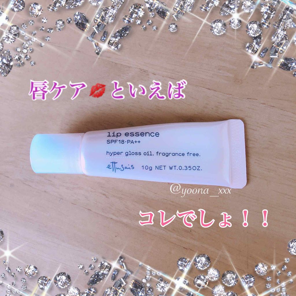 エテュセ リップエッセンス 10g(リップエッセンスaa)/ettusais/リップ美容液を使ったクチコミ（1枚目）