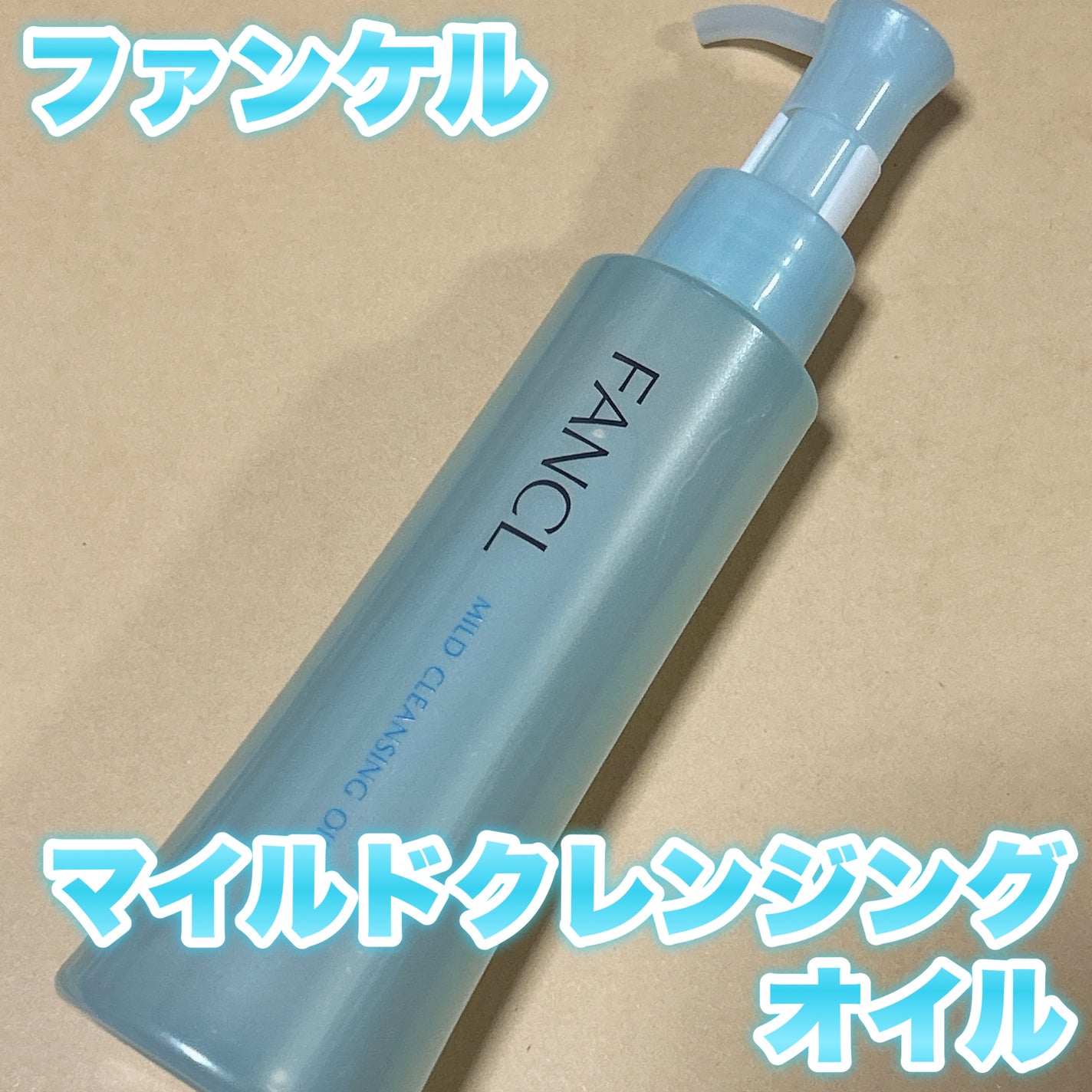 マイルドクレンジング オイル/ファンケル/オイルクレンジングを使ったクチコミ(1枚目)