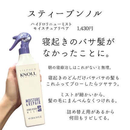 ハイドロリニュー ミスト モイスチュアリペア/スティーブンノル ニューヨーク/プレスタイリング・寝ぐせ直しを使ったクチコミ(1枚目)
