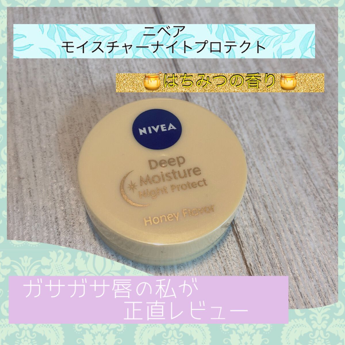 ディープモイスチャーナイトプロテクト はちみつの香り/ニベア/リップマスクを使ったクチコミ(1枚目)