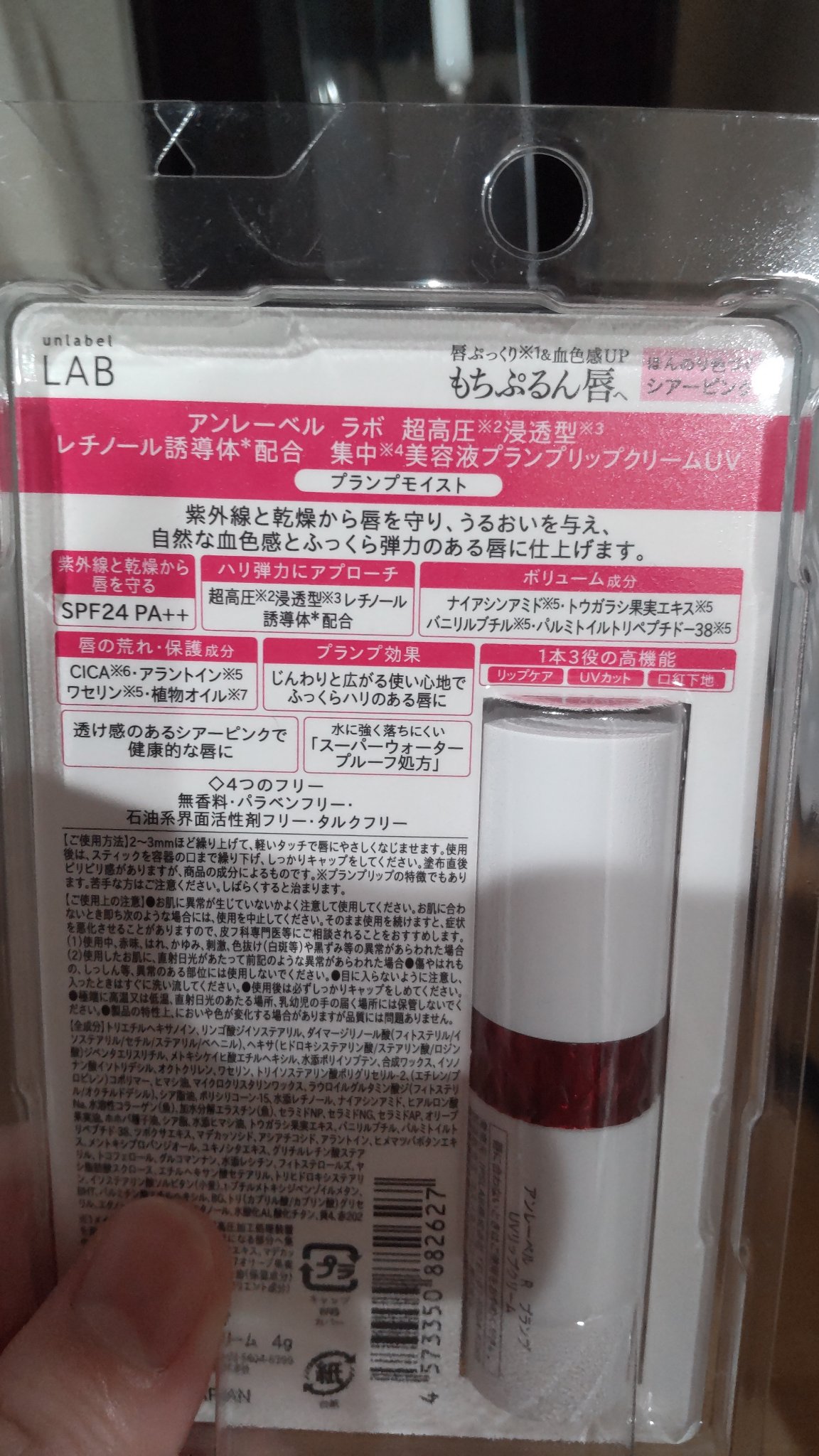 アンレーベル ラボ R プランプ UVリップクリーム/unlabel/リップクリームを使ったクチコミ（2枚目）