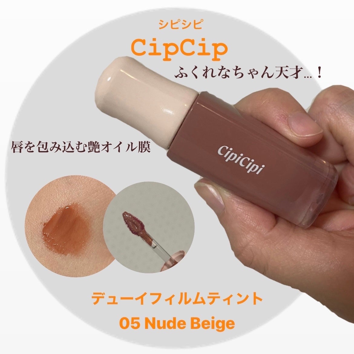 デューイフィルムティント/CipiCipi/リップティントを使ったクチコミ(1枚目)