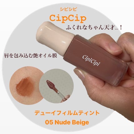 デューイフィルムティント/CipiCipi/リップティントを使ったクチコミ(1枚目)