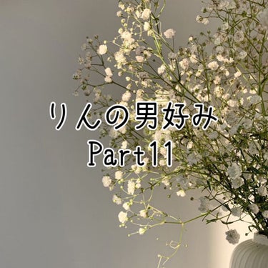 やっほ〜

りん🌷です!!

今回は『りんの男好みPart11』です！

いや、早いね🥳

たくさんのリクエストありがとうございます!!
これからも頑張ってくね✨

今回聞いた男子は前回と同じメンバーで